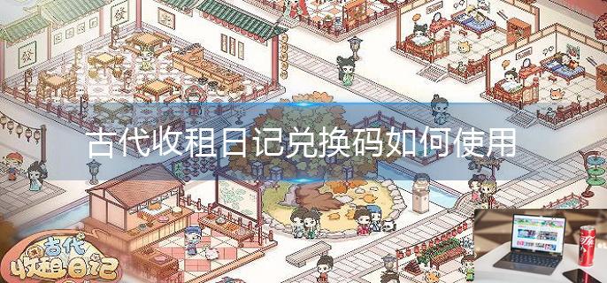 古代收租日记兑换码如何使用-第1张图片-零力游戏日记