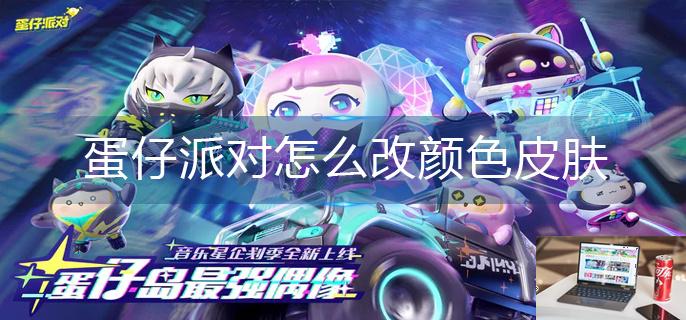 蛋仔派对怎么改颜色皮肤-第1张图片-零力游戏日记