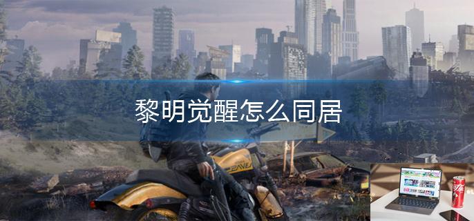 黎明觉醒怎么同居-第1张图片-零力游戏日记