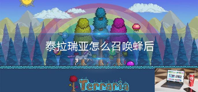 泰拉瑞亚怎么召唤蜂后-第1张图片-零力游戏日记