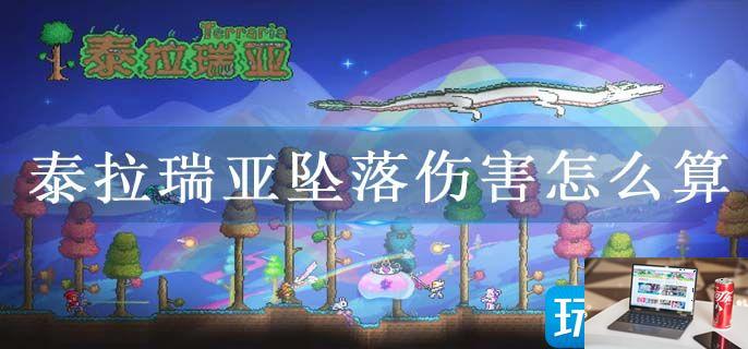 泰拉瑞亚坠落伤害怎么算-第1张图片-零力游戏日记