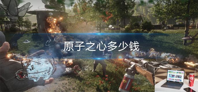 原子之心多少钱-第1张图片-零力游戏日记
