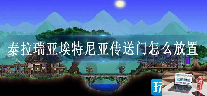 泰拉瑞亚埃特尼亚传送门怎么放置-第1张图片-零力游戏日记