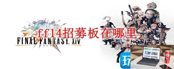 最终幻想14在哪里招募板-第1张图片-零力游戏日记