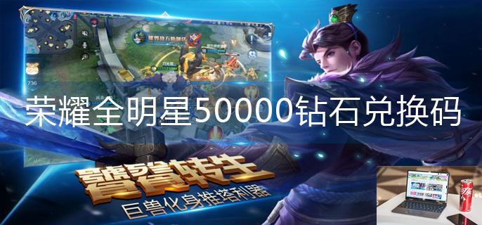 荣耀全明星50000钻石兑换码-第1张图片-零力游戏日记