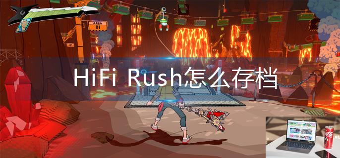 HiFi Rush怎么存档-第1张图片-零力游戏日记