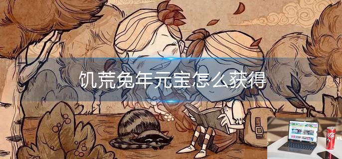 饥荒兔年元宝怎么获得-第1张图片-零力游戏日记