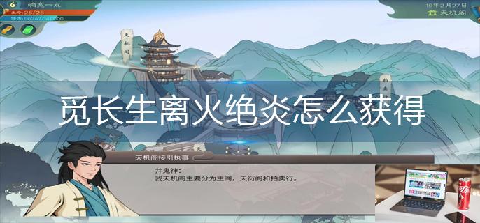 觅长生离火绝炎怎么获得-第1张图片-零力游戏日记
