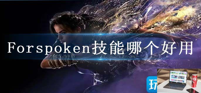 Forspoken技能哪个好用-第1张图片-零力游戏日记