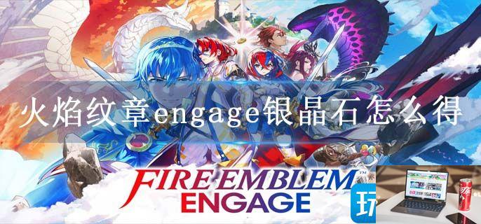 火焰纹章engage银晶石怎么得-第1张图片-零力游戏日记