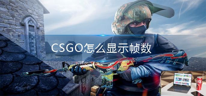 CSGO怎么显示帧数-第1张图片-零力游戏日记