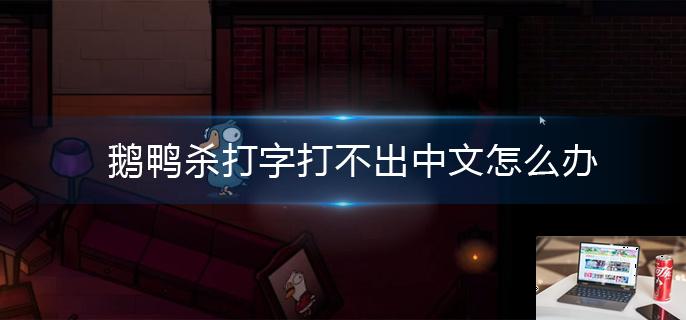 鹅鸭杀打字打不出中文怎么办-第1张图片-零力游戏日记
