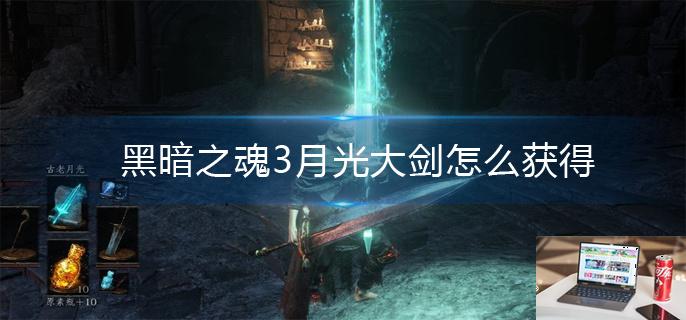 黑暗之魂3月光大剑怎么获得-第1张图片-零力游戏日记