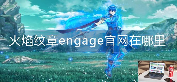 火焰纹章engage官网在哪里-第1张图片-零力游戏日记