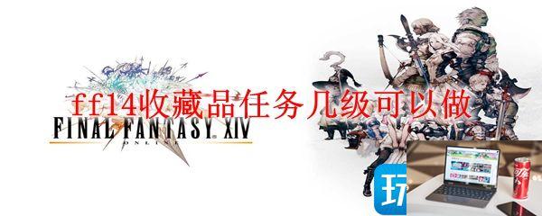 最终幻想14收藏品任务几级能做-第1张图片-零力游戏日记