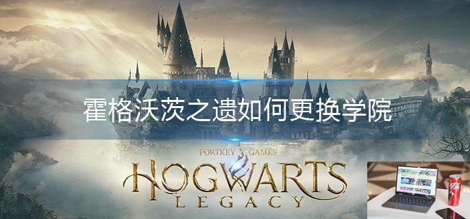 霍格沃茨之遗如何更换学院-第1张图片-零力游戏日记