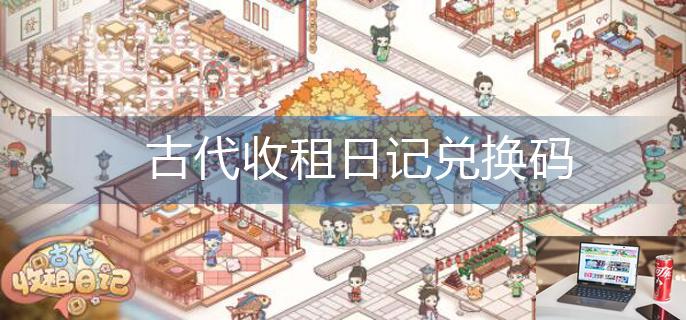 古代收租日记兑换码-第1张图片-零力游戏日记