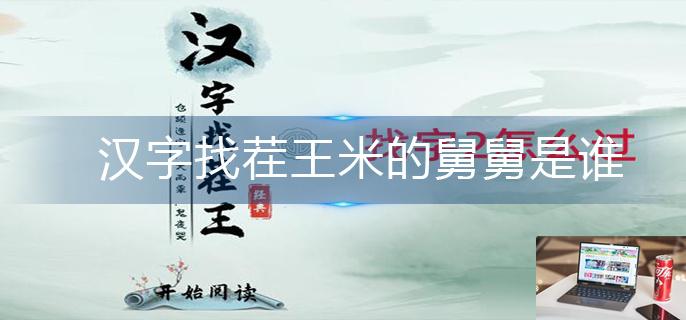 汉字找茬王米的舅舅是谁-第1张图片-零力游戏日记