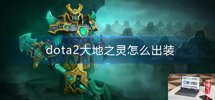 dota2大地之灵怎么出装-第1张图片-零力游戏日记