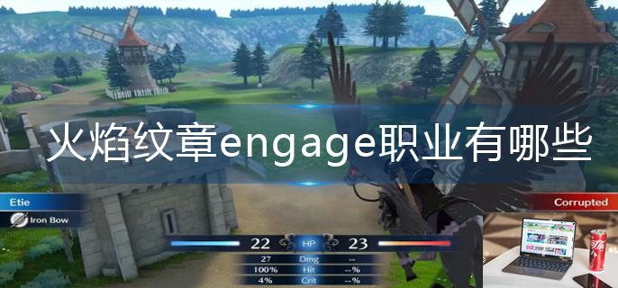 火焰纹章engage职业有哪些-第1张图片-零力游戏日记