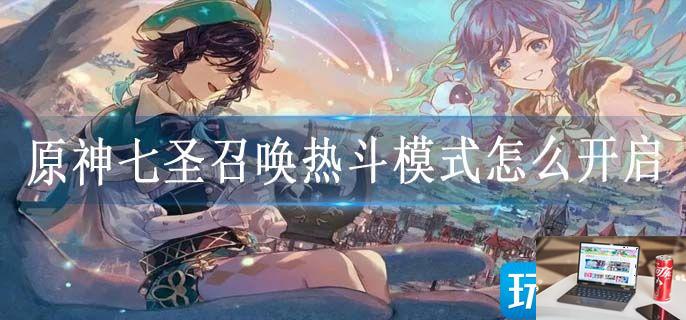 原神七圣召唤热斗模式怎么开启-第1张图片-零力游戏日记
