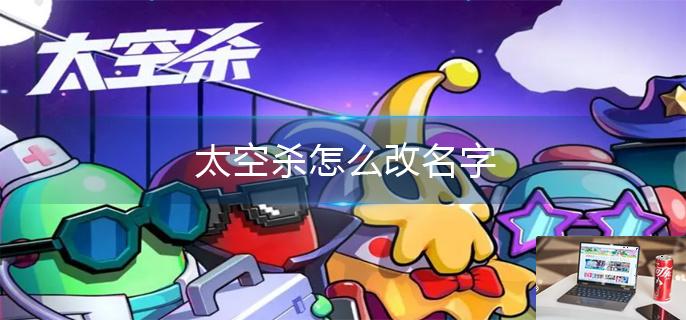 太空杀怎么改名字-第1张图片-零力游戏日记