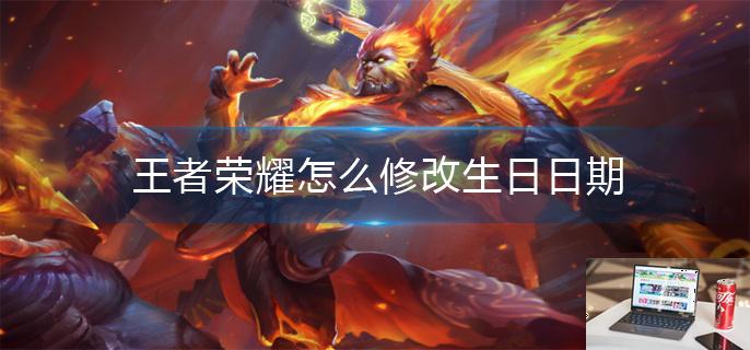 王者荣耀怎么修改生日日期-第1张图片-零力游戏日记