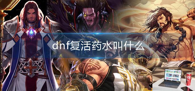 dnf复活药水叫什么-第1张图片-零力游戏日记