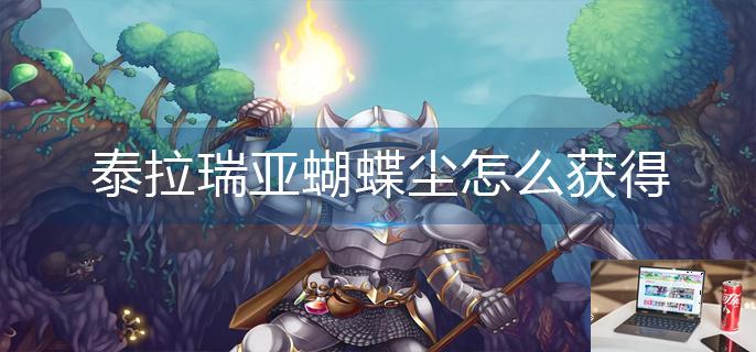 泰拉瑞亚蝴蝶尘怎么获得-第1张图片-零力游戏日记