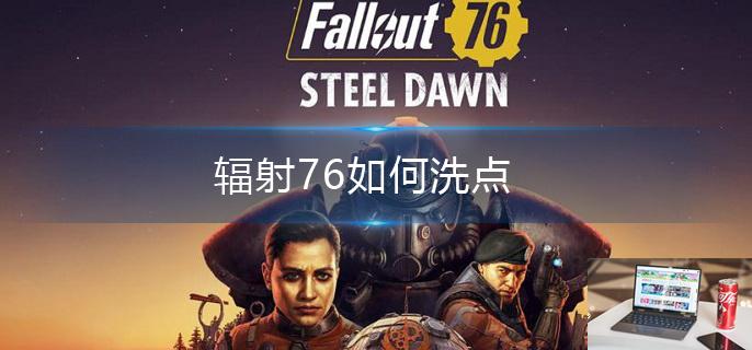 辐射76如何洗点-第1张图片-零力游戏日记