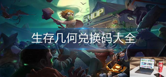 生存几何兑换码大全-第1张图片-零力游戏日记