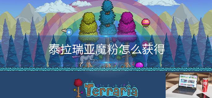 泰拉瑞亚魔粉怎么获得-第1张图片-零力游戏日记