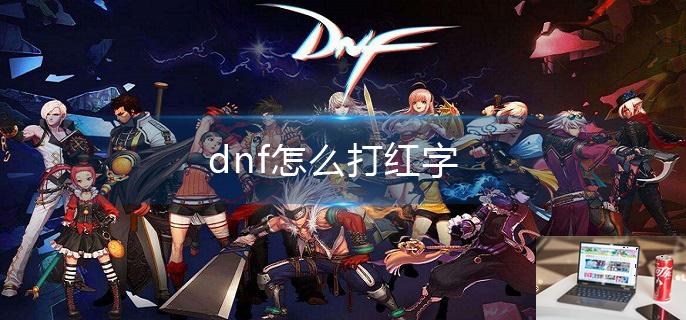 dnf怎么打红字-第1张图片-零力游戏日记
