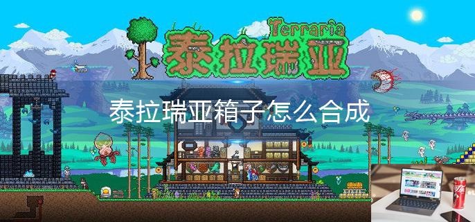 泰拉瑞亚箱子怎么合成-第1张图片-零力游戏日记
