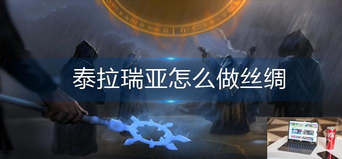 泰拉瑞亚怎么做丝绸-第1张图片-零力游戏日记