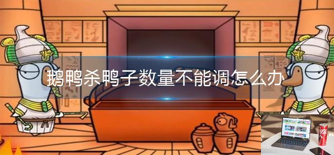鹅鸭杀鸭子数量不能调怎么办-第1张图片-零力游戏日记