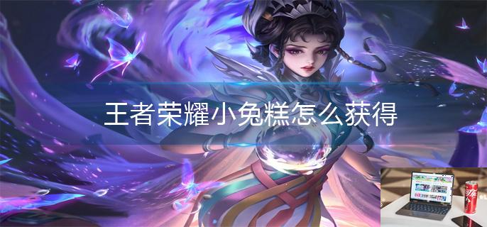 王者荣耀小兔糕怎么获得-第1张图片-零力游戏日记