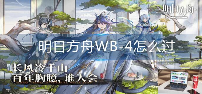 明日方舟WB-第1张图片-零力游戏日记