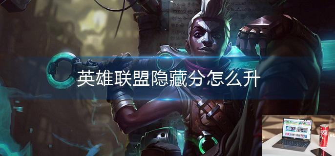 英雄联盟隐藏分怎么升-第1张图片-零力游戏日记
