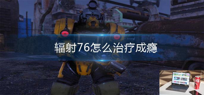 辐射76怎么治疗成瘾-第1张图片-零力游戏日记