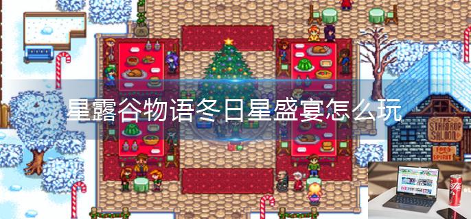 星露谷物语冬日星盛宴怎么玩-第1张图片-零力游戏日记