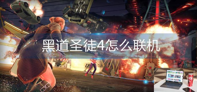 黑道圣徒4怎么联机-第1张图片-零力游戏日记