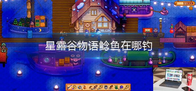 星露谷物语鲶鱼在哪钓-第1张图片-零力游戏日记