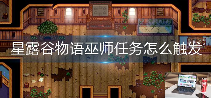 星露谷物语巫师任务怎么触发-第1张图片-零力游戏日记