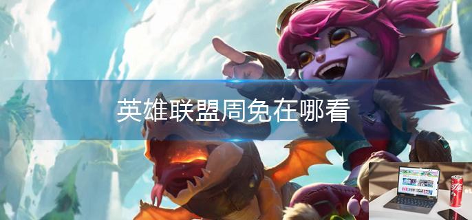 英雄联盟周免在哪看-第1张图片-零力游戏日记
