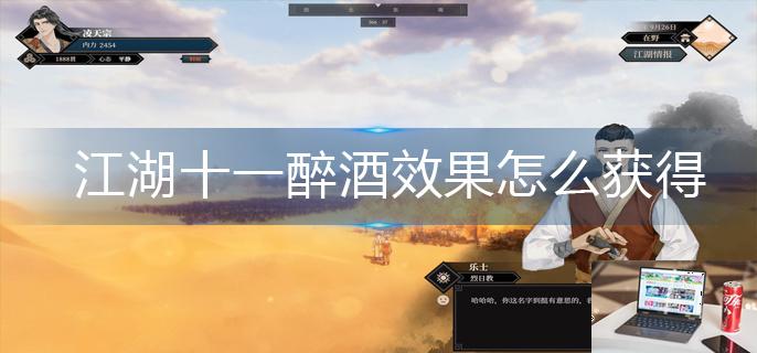 江湖十一醉酒效果怎么获得-第1张图片-零力游戏日记