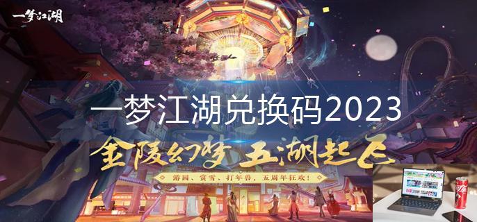 一梦江湖兑换码2023-第1张图片-零力游戏日记