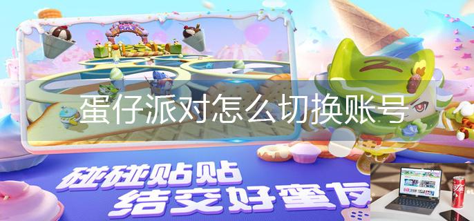 蛋仔派对怎么切换账号-第1张图片-零力游戏日记