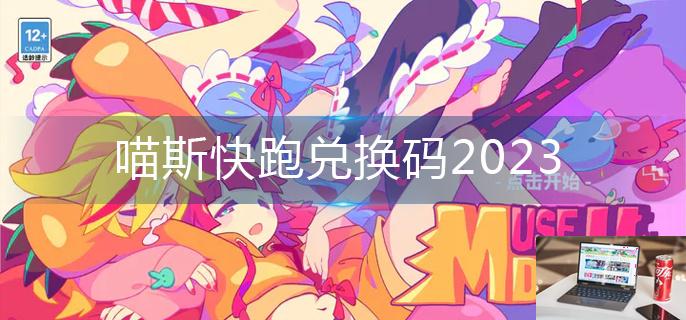 喵斯快跑兑换码2023-第1张图片-零力游戏日记