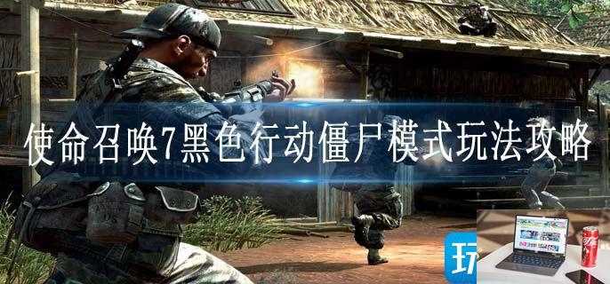 使命召唤7黑色行动僵尸模式怎么玩-第1张图片-零力游戏日记